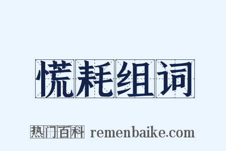 慌耗组词是什么意思的图片